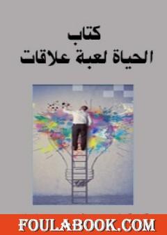 الحياة لعبة علاقات