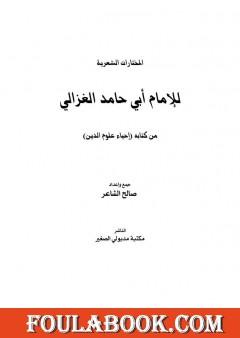المختارات الشعرية للإمام أبي حامد الغزالي
