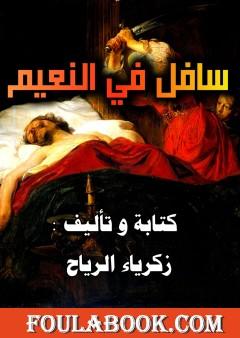 سافل في النعيم