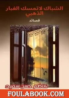 الشباك لا تمسك الغبار الذهبي