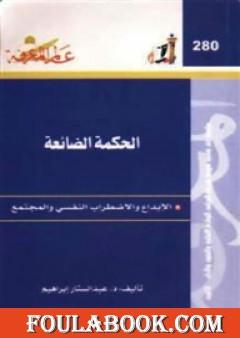 الحكمة الضائعة - الإبداع والاضطراب النفسي والمجتمع