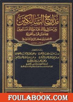 مدارج السالكين