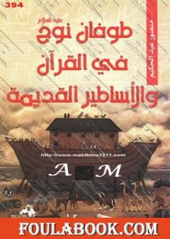 طوفان نوح عليه السلام فى القرآن والأساطير القديمة