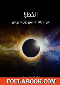 الخطر!: من سجلات الكابتن جون سيرياس