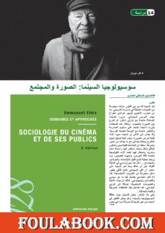 سوسيولوجيا السينما - الصورة والمجتمع