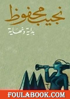 بداية ونهاية