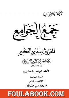 جمع الجوامع المعروف بالجامع الكبير - المجلد الحادي والعشرون