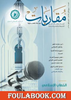 منهج صناعة القدوة الحسنة في الشريعة الإسلامية