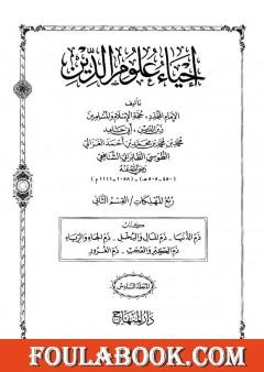 إحياء علوم الدين - المجلد السادس