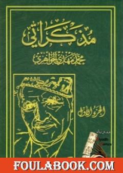 مذكراتي - الجزء الأول