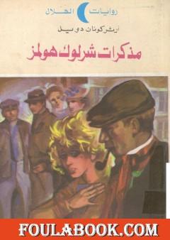 مذكرات شرلوك هولمز - شارلوك هولمز