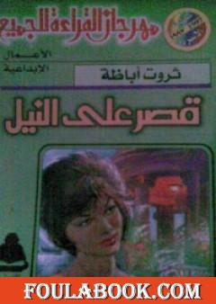 قصر على النيل