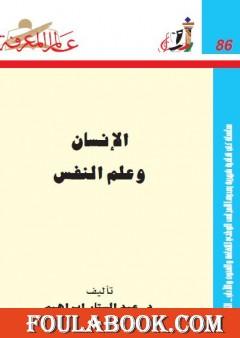 الإنسان وعلم النفس