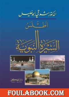 أطلس السيرة النبوية