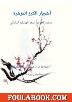 أشجار الكرز المزهرة - مختارات من الهايكو الياباني