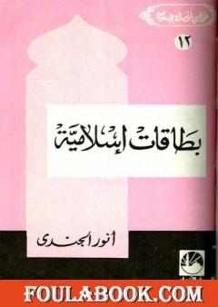 بطاقات إسلامية