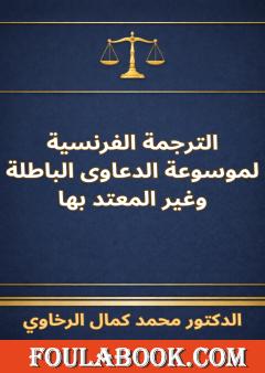 الترجمة الفرنسية لموسوعة الدعاوى الباطلة وغير المعتد بها