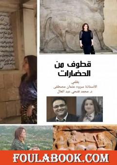 قطوف من الحضارات - طبعة ثانية