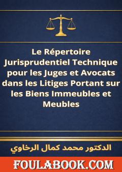 الترجمة الفرنسية لموسوعة النقاط الفنية للقضاة والمحامين في العقار والمنقول