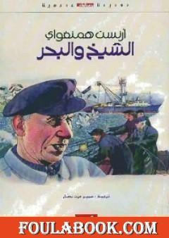 الشيخ والبحر