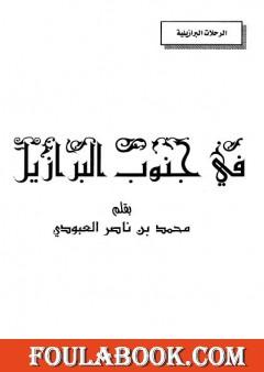 في جنوب البرازيل