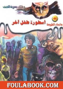 أسطورة طفل آخر - سلسلة ما وراء الطبيعة