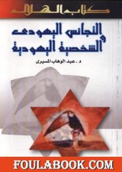 التجانس اليهودي والشخصية اليهودية