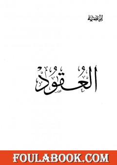 العقود - نظرية العقد