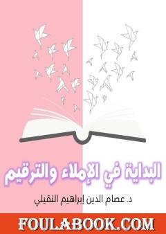 مختصر كتاب البداية في الإملاء والترقيم