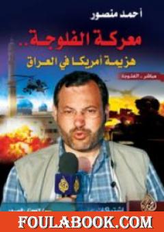 معركة الفلوجة - هزيمة أمريكا في العراق