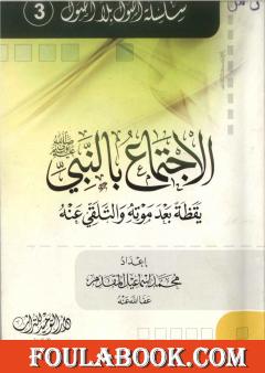 الإجتماع بالنبي يقظة بعد موته والتلقي عنه