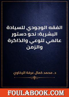 الفقه الوجودي للسيادة البشرية: نحو دستور عالمي للوعي والذاكرة والزمن