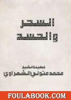 السحر والحسد