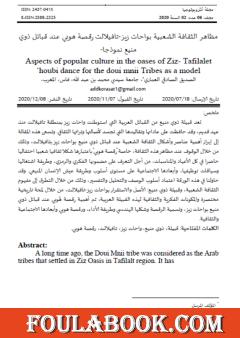 مظاهر الثقافة الشعبية بواحات زيز-تافيلالت - رقصة هوبي عند قبائل ذوي منيع نموذجا