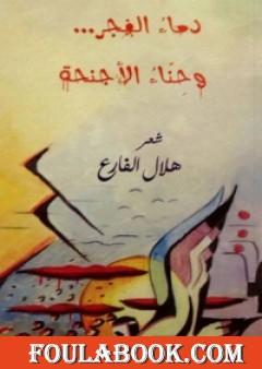 دماء الفجر وحناء الأجنحة