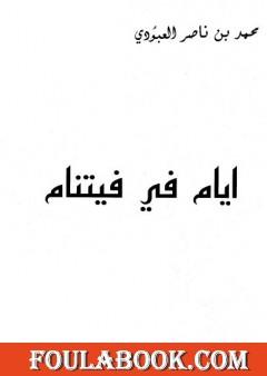 أيام في فيتنام