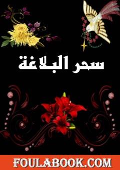 سحر البلاغة