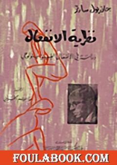 نظرية الانفعال