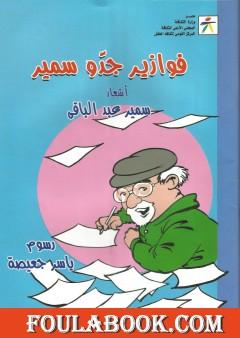 فوازير جدو سمير