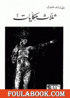 ثلاث حكايات