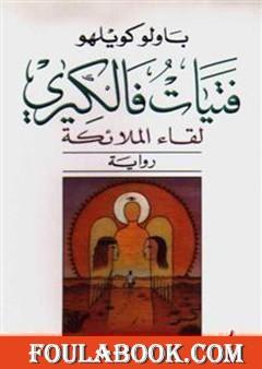 فتيات فالكيري