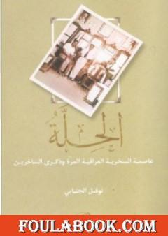 الحِلّة: عاصمة السخرية العراقية وذكرى الساخرين