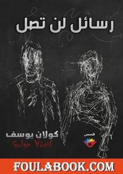 رسائل لن تصل