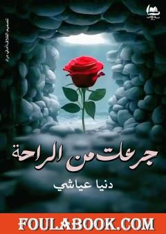 جرعات من الراحة