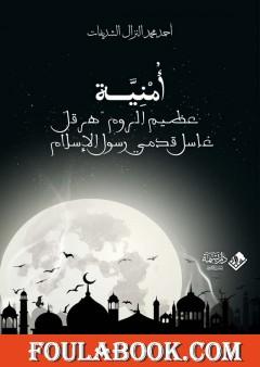 أمنية عظيم الروم هرقل - غاسل قدمي رسول الإسلام