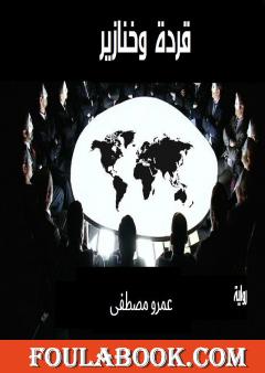 قردة وخنازير