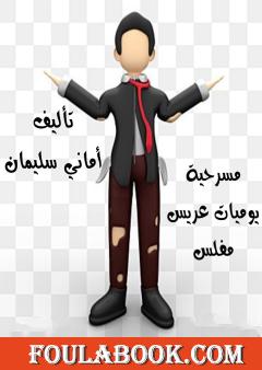 يوميات عريس مفلس