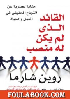 القائد الذي لم يكن له منصب