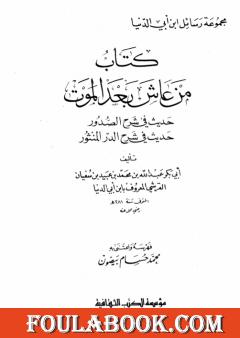 من عاش بعد الموت