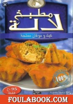 كيك و موفان مملحة